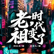 老祖，时代变了|群像日常|玄幻脑洞|现代修真|真人多播|多人有声剧--喜马拉雅