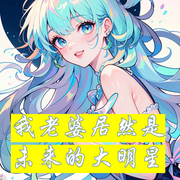 我老婆居然是未来的大明星-烟雨朝朝暮暮-西西半梦
