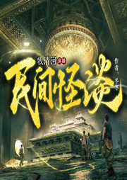 民间怪谈|摸金|天师|恐怖悬疑-佚名-聴见