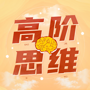 高阶思维-佚名-每晚之声，自由人生