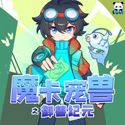 魔卡宠兽之御兽纪元|多特熊故事|白小轩&middot;魔宠系列--多特熊故事