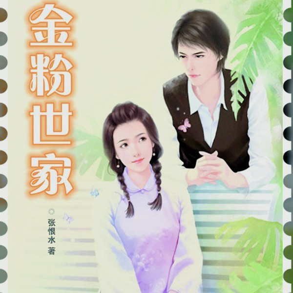 声悦剧场：金粉世家|大型多播|五次搬上银幕|陈坤、董洁、刘亦菲出演同名电视剧|现代版《红楼梦》