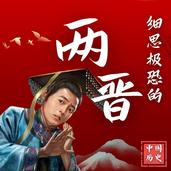 细思极恐的两晋|捋顺乱世,专治不明白|司马懿 贾南风 谢安 桓温 祖逖