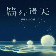 简行诸天-佚名-梦游记