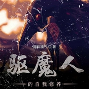 驱魔人的自我修养|上部完结-拥有福气-莫非
