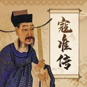 寇准传|宋朝大忠之臣|纳兰柒柒演播|生动还原一段有趣的历史--喜马拉雅