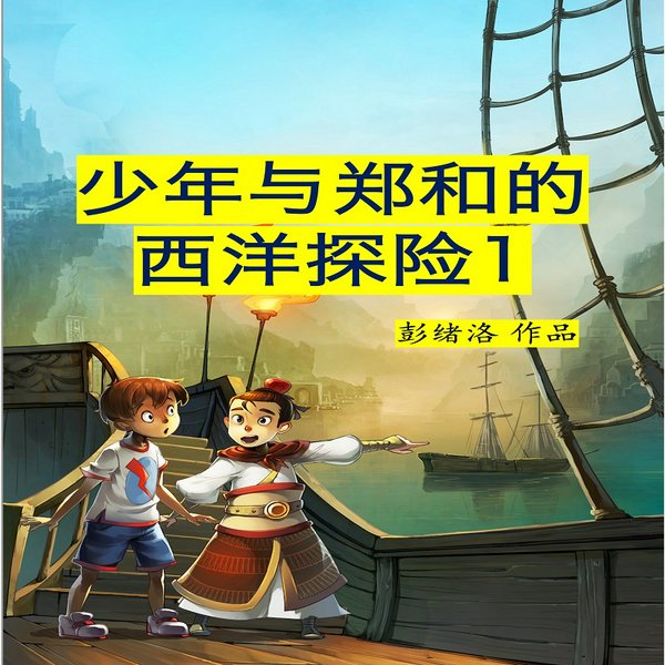 少年与郑和的西洋探险1|神秘船|彭绪洛作品