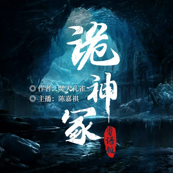诡神冢|盗墓小说（粤语版