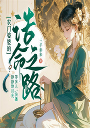 农门婆婆的诰命之路|霸榜作品|穿书|种田文