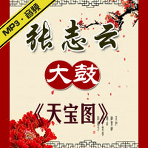 天宝图|张志云大鼓|》105集
