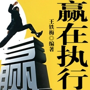 赢在执行-佚名-点阅有声
