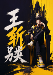 王斩另类-佚名-王斩
