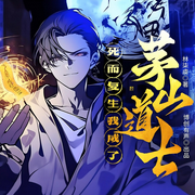 死而復生，我成了茅山道士|奇門秘術|懸疑靈異|都市玄幻|輕松搞笑-佚名-博創文化