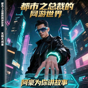 都市之总裁的网游世界-无极天成-阿豪为你讲故事