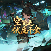 空间之伏魔千金|寂雪飘飘|空间传承|修炼异能|智能语音
