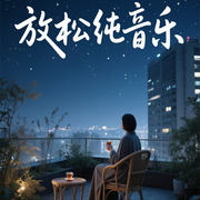 靜夜輕音|深度放松純音樂-佚名-悅爾music
