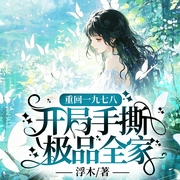 重回一九七八：开局手撕极品全家|年代文|女强|复仇|穿越重生|现言--喜马拉雅