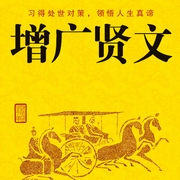 增广贤文全解|原文+出处+译文解读