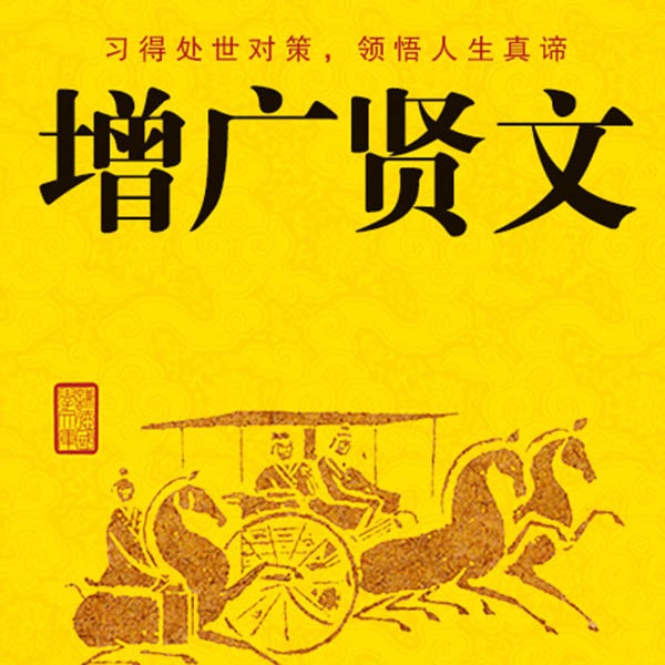 增广贤文全解|原文+出处+译文解读