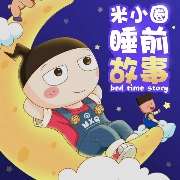 米小圈睡前故事