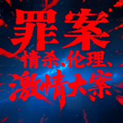 罪案内幕：情杀、伦理、激情大案|大案纪实|凶杀大案--众乐传媒