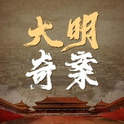大明奇案风云录|明朝大案纪实|悍匪凶杀|评书新作--钟富庚