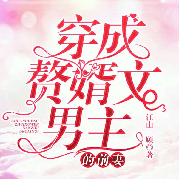 穿成赘婿文男主的前妻|上部完结