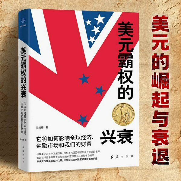 美元霸权的兴衰：货币变局下的全球资产配置指南