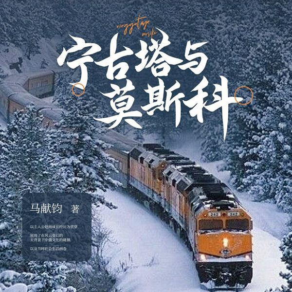 宁古塔与莫斯科|军事小说|历史|军事历史|年代记录|社会小说