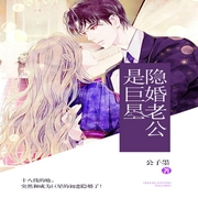 隐婚老公是巨星-公子墨-笔尚有声，初一