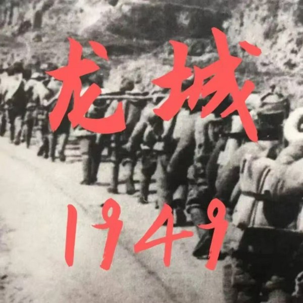 张少佐评书：龙城1949|40讲