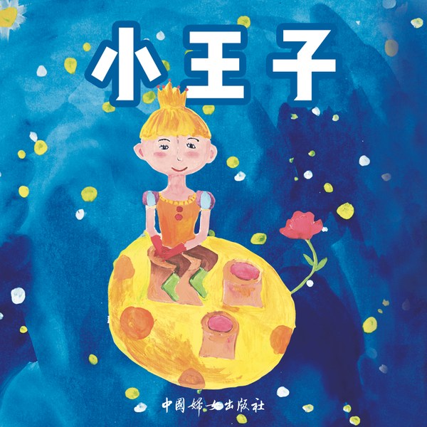 小王子