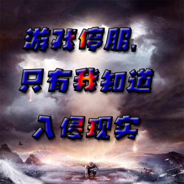 游戏停服，只有我知道入侵现实|智能语音录制