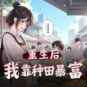 重生后我靠种田暴富|重生后我靠种田逆袭了|我有外挂我怕谁|多人有声剧-佚名-魔尊的喵