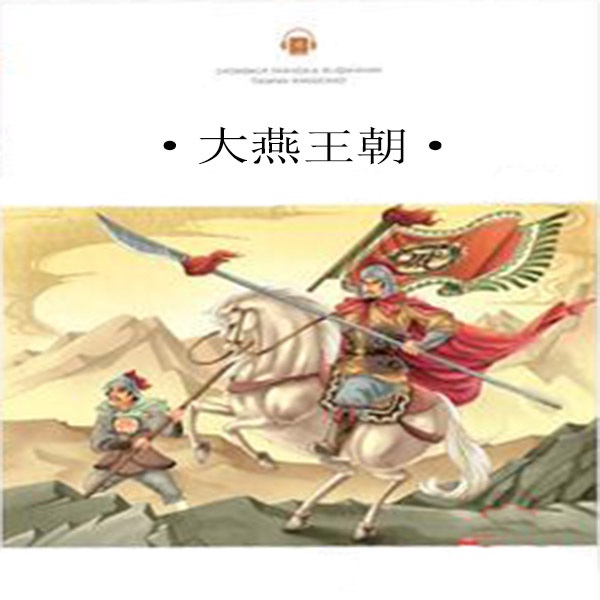 大燕王朝