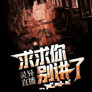脊背发凉太刺激！求求你别讲了！-佚名-花海里的一缕香