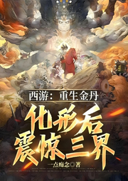 西游：重生金丹，化形后震惊三界-佚名-主播芦荟