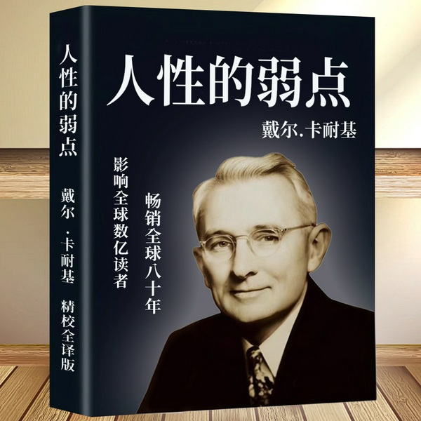 人性的弱点|卡耐基成功励志巨著|情商口才|人际关系