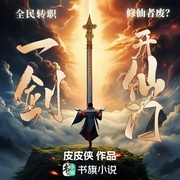 全民转职：修仙者废|一剑开仙门！|书旗金榜TOP1|修仙爽文-皮皮侠-书旗小说