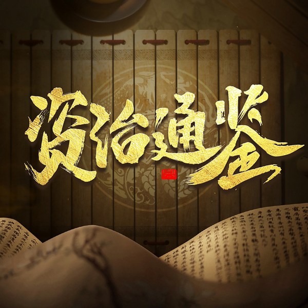 芮淇讲透《资治通鉴》|一本让女人更智慧的史书