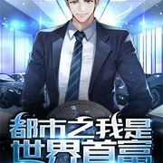 都市之我是世界首富-我是小美-飞卢小说，昊宇小鱼