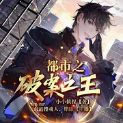 都市之破案之王-小小侦探-飞卢小说，六道搜魂人