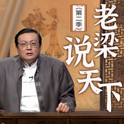 老梁说天下|第二季-老梁梁宏达-大喜聆音，老梁梁宏达