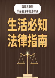 生活必知法律指南100例|三分钟学会生活中适用的法律-佚名-凤凰书苑