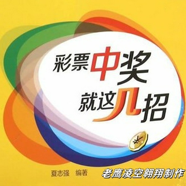 彩票中奖就这几招|彩票攻略|中奖策略