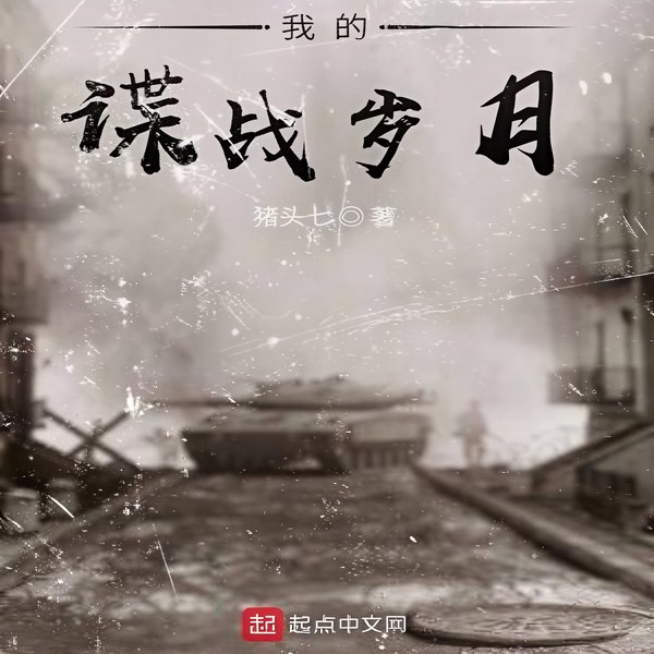 我的谍战岁月|多人有声剧