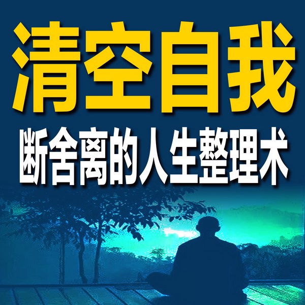 清空自我:断舍离的人生整理术