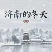 济南的冬天--喜马拉雅