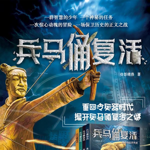 兵马俑复活|奇幻探险小说|彭绪洛作品