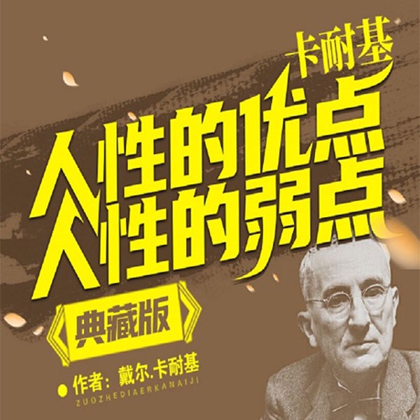 卡耐基《人性的优点》《人性的弱点》典藏版|免费